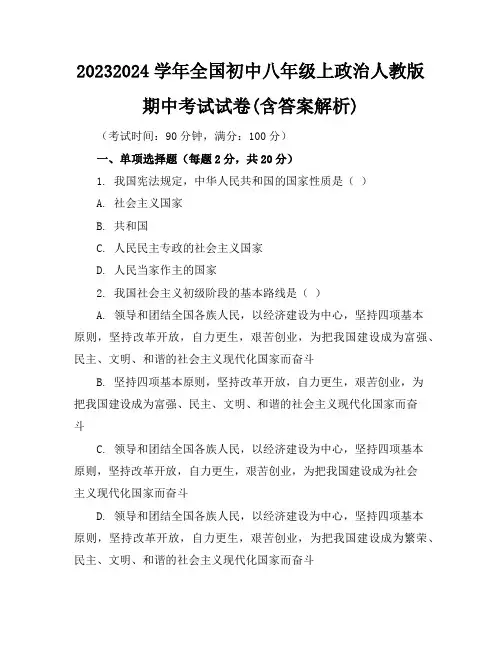 2023-2024学年全国初中八年级上政治人教版期中考试试卷(含答案解析)