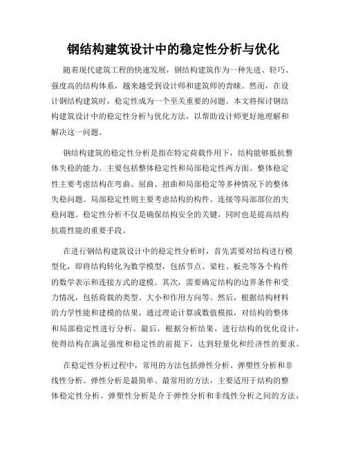 钢结构建筑设计中的稳定性分析与优化