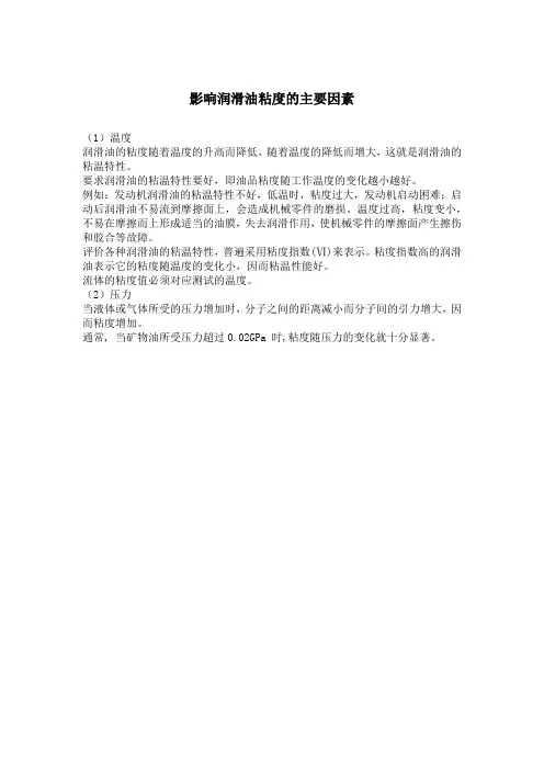 影响润滑油粘度的主要因素