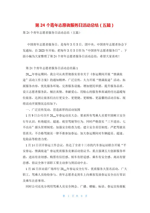 第24个青年志愿者服务日活动总结(五篇)