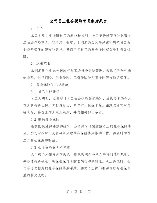 公司员工社会保险管理制度范文（3篇）