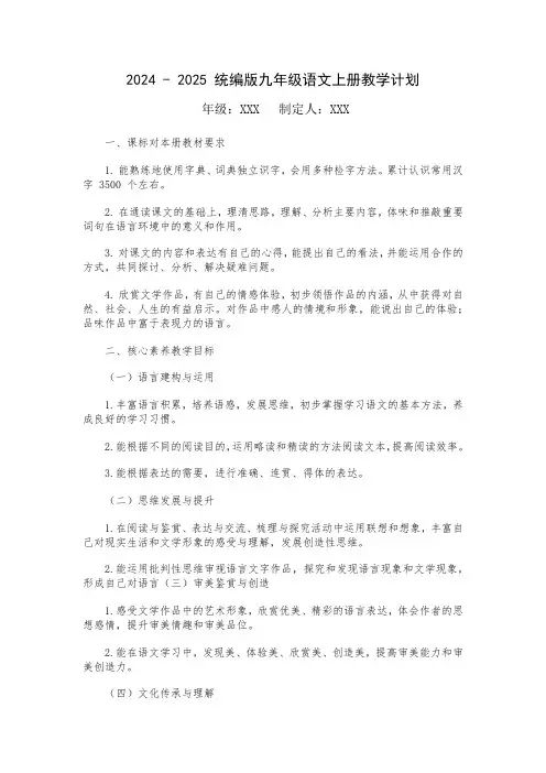 2024 - 2025 统编版九年级语文上册教学计划