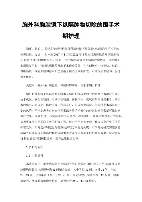 胸外科胸腔镜下纵隔肿物切除的围手术期护理