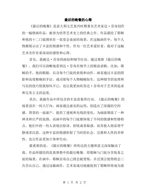 最后的晚餐的心得