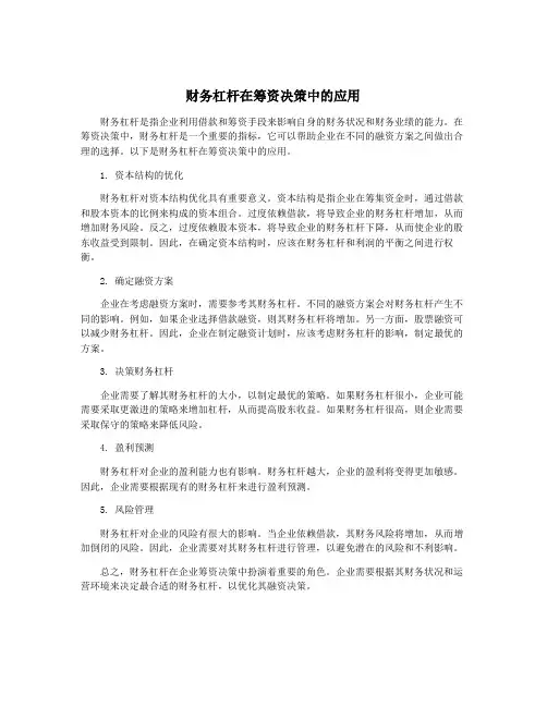 财务杠杆在筹资决策中的应用