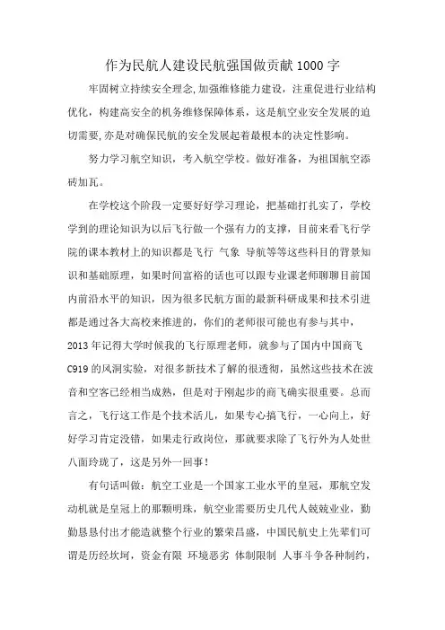 作为民航人建设民航强国做贡献1000字