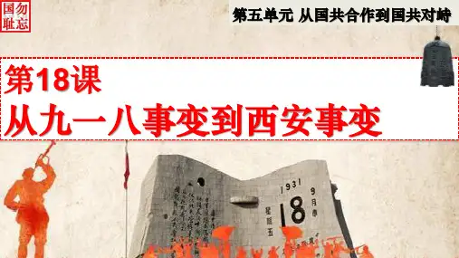 人教版八年级历史上册第18课从九一八事变到西安事变课件PPT34张