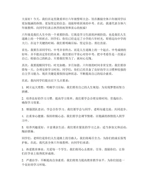 六年级誓师会教师发言稿