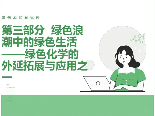 绿色化学第三部分-6-10章
