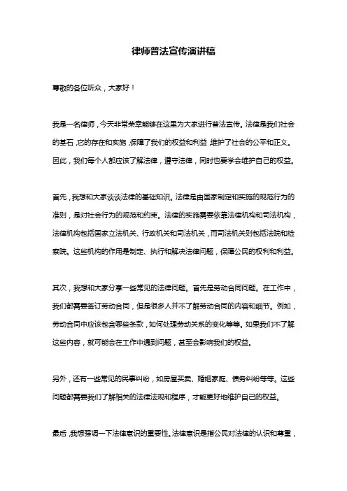 律师普法宣传演讲稿
