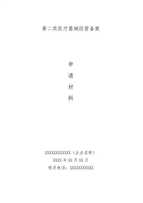 第二类医疗器械经营备案样板