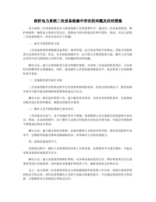 剖析电力系统二次设备检修中存在的问题及应对措施