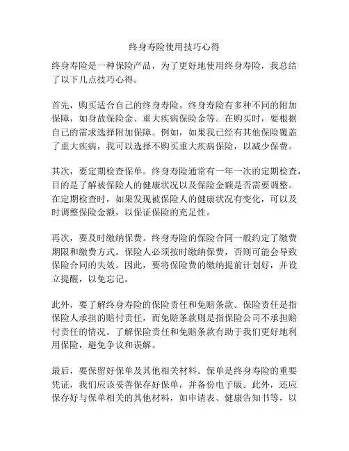 终身寿险使用技巧心得