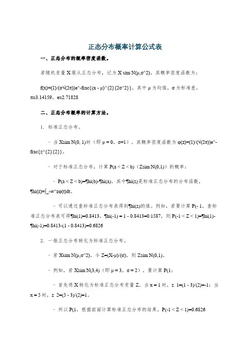 正态分布概率计算公式表