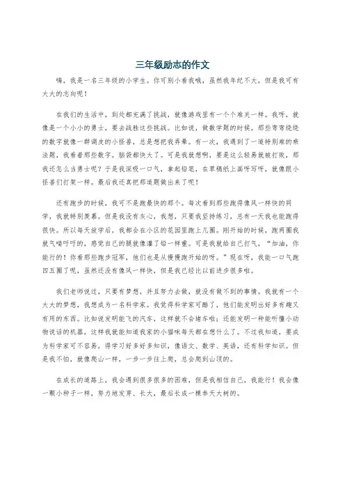 三年级励志的作文