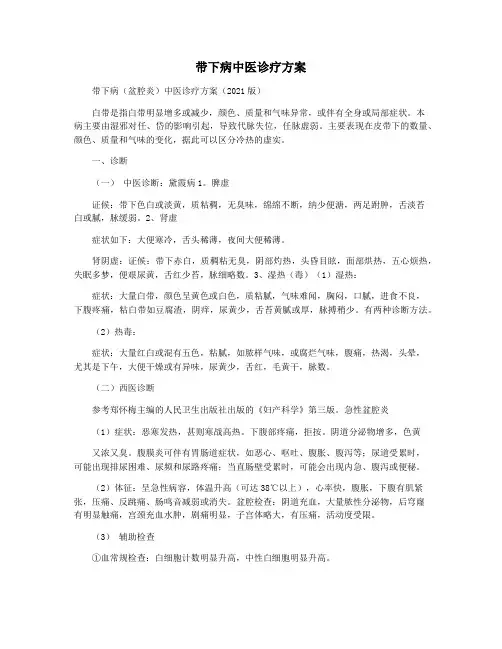带下病中医诊疗方案