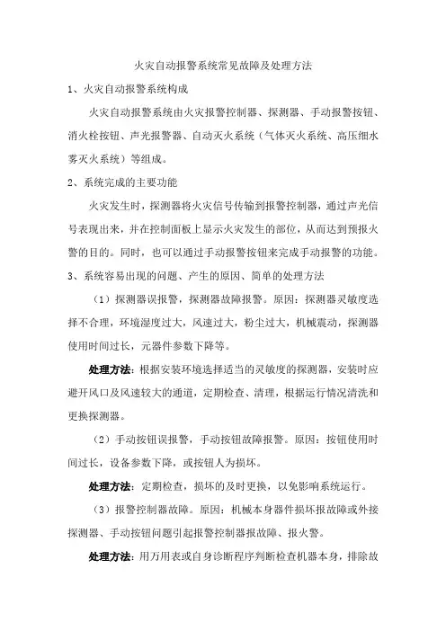火灾自动报警系统常见故障及处理方法