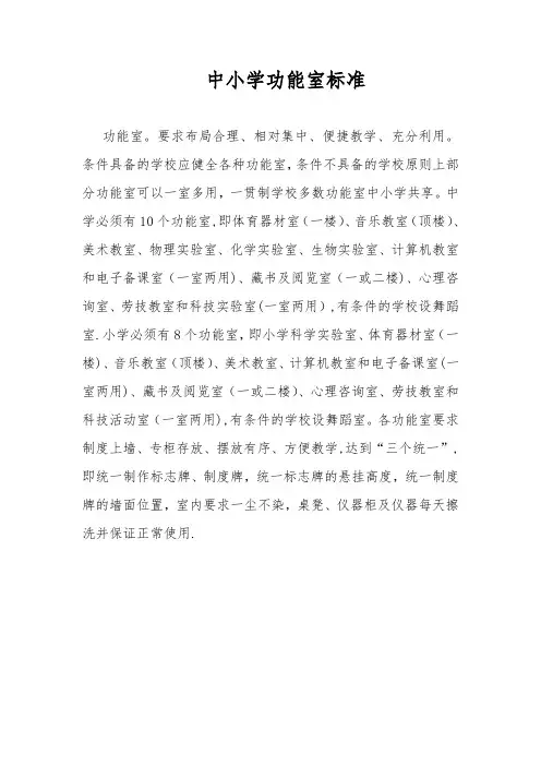 中小学功能室标准