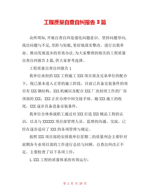 工程质量自查自纠报告3篇