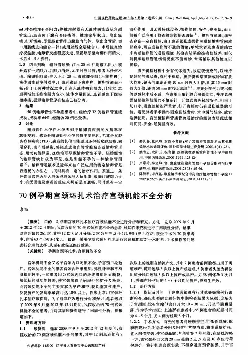 70例孕期宫颈环扎术治疗宫颈机能不全分析