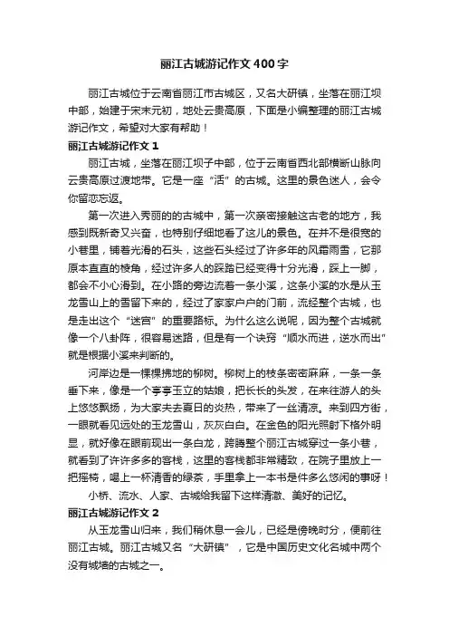 丽江古城游记作文400字8篇