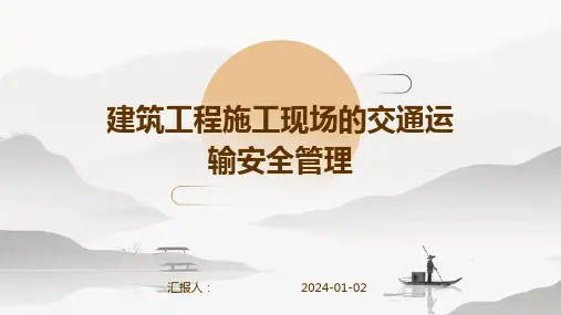 建筑工程施工现场的交通运输安全管理