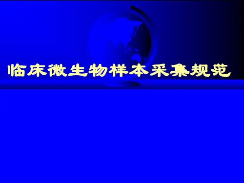 临床微生物样本采集规范