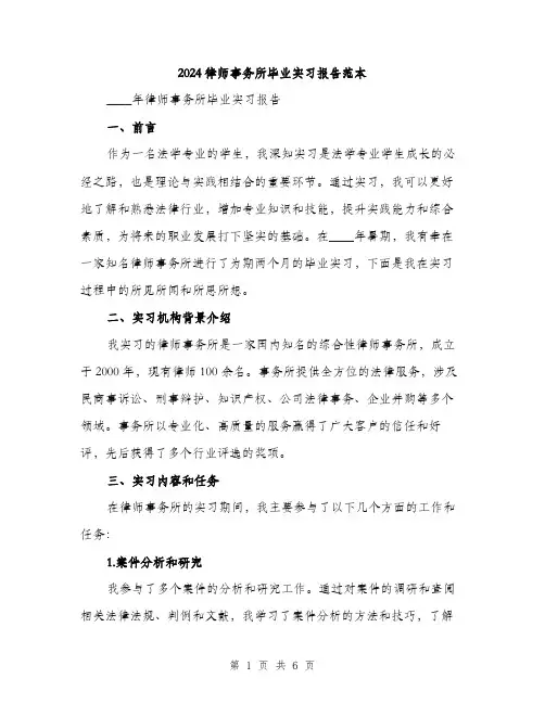 2024律师事务所毕业实习报告范本（二篇）