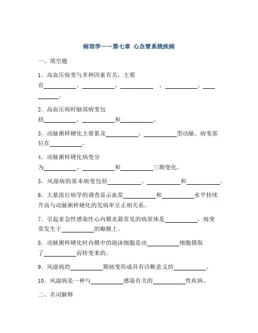病理学――第七章 心血管系统疾病