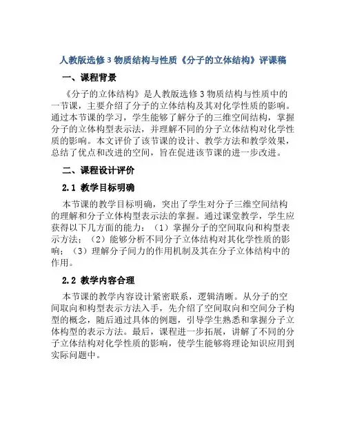 人教版选修3物质结构与性质《分子的立体结构》评课稿