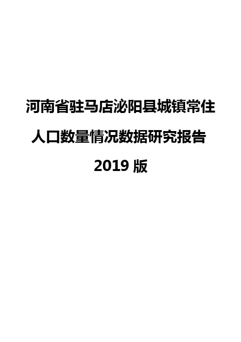 河南省驻马店泌阳县城镇常住人口数量情况数据研究报告2019版
