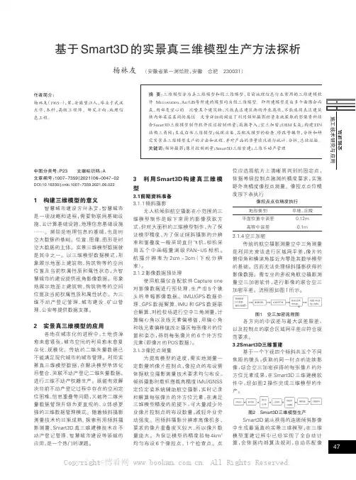 基于Smart3D的实景真三维模型生产方法探析