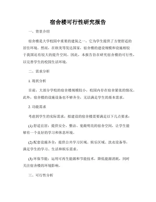 宿舍楼可行性研究报告