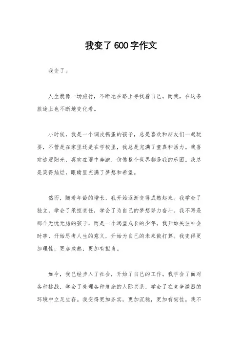 我变了600字作文
