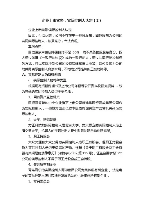 企业上市实务：实际控制人认定（2）