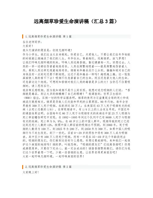 远离烟草珍爱生命演讲稿(汇总3篇)