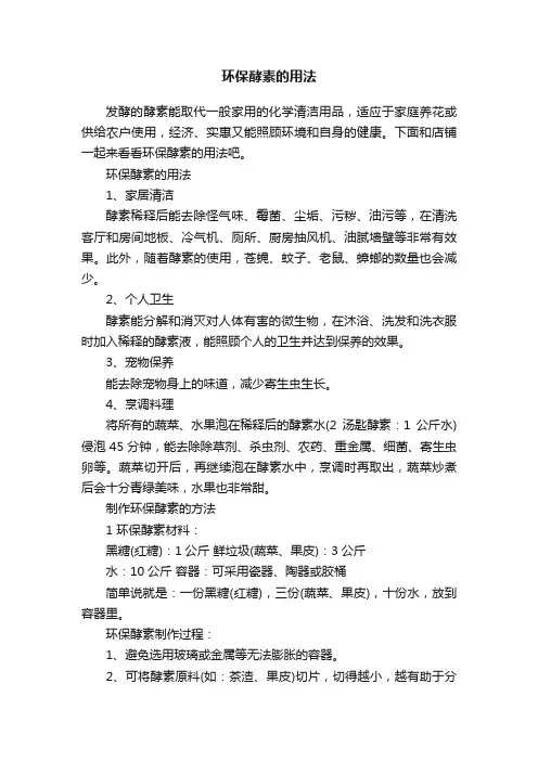 环保酵素的用法