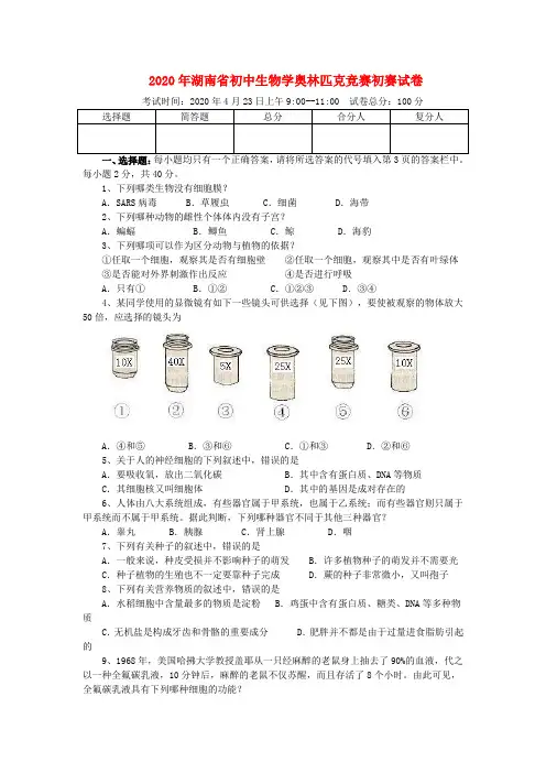 湖南省2020年初中生物学奥林匹克竞赛初赛试卷