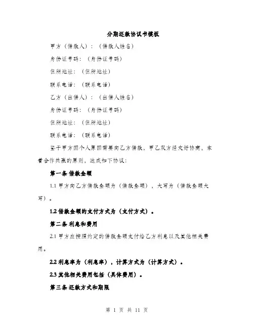 分期还款协议书模板（4篇）