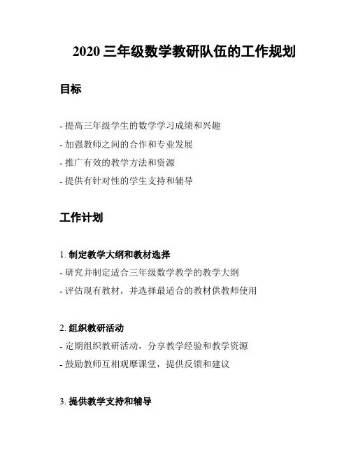 2020三年级数学教研队伍的工作规划