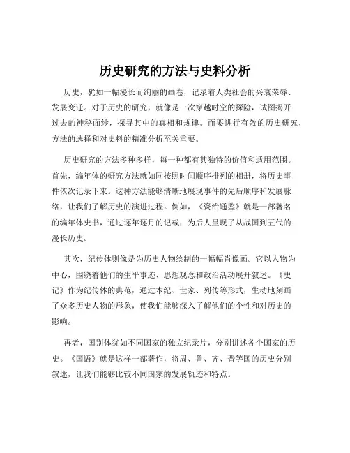 历史研究的方法与史料分析