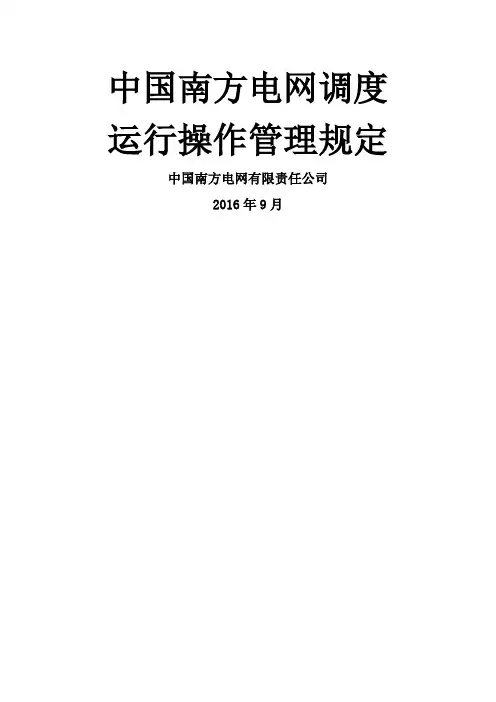 中国南方电网调度运行操作管理规定