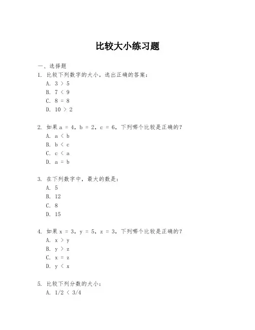 比较大小练习题