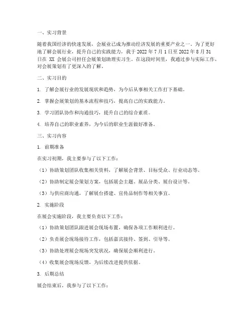 会展策划助理实习报告