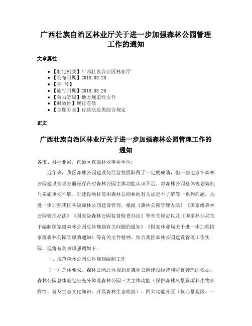 广西壮族自治区林业厅关于进一步加强森林公园管理工作的通知