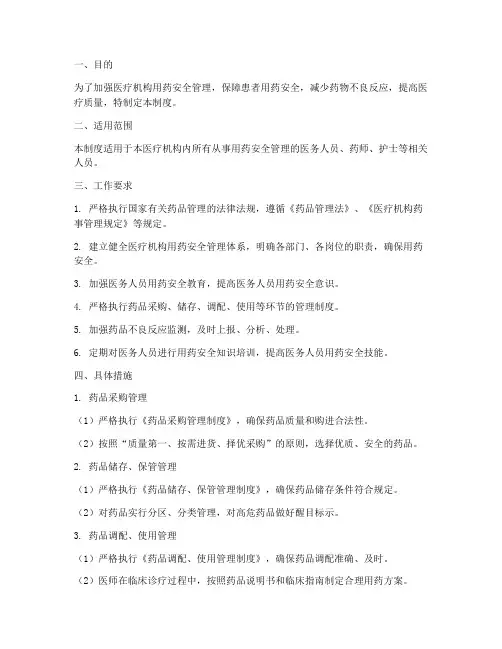 医疗机构用药安全管理制度