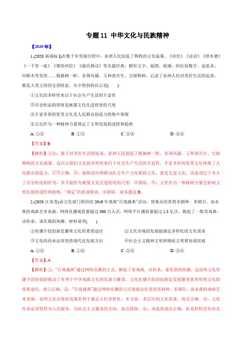 2016-2020年高考政治真题分类训练 专题11 中华文化与民族精神(教师版含解析)