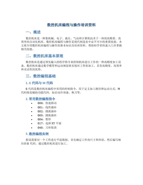 数控机床编程与操作培训资料