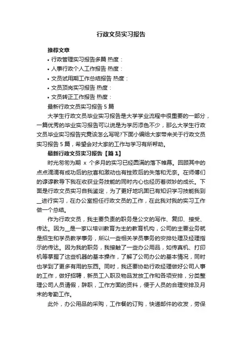 最新行政文员实习报告5篇