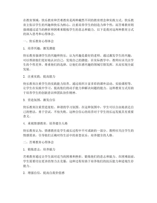 快乐教育苦难教育心得体会
